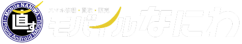 モバイルなにわ