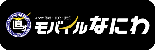 モバイルなにわ