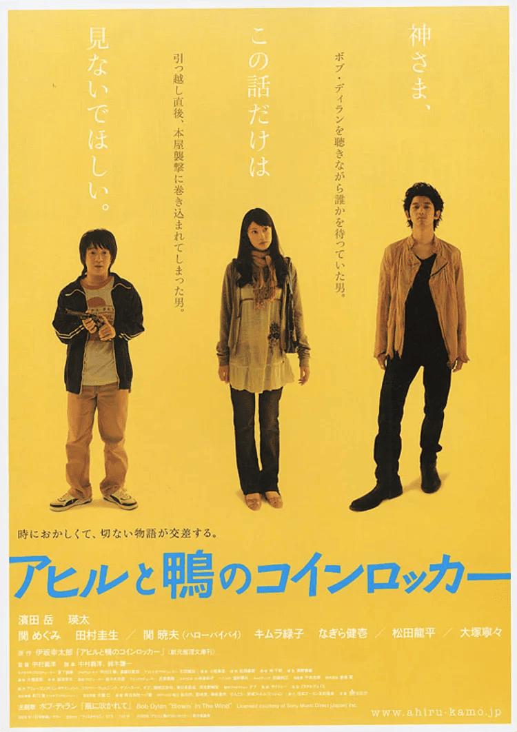 アヒルと鴨のコインロッカーの画像