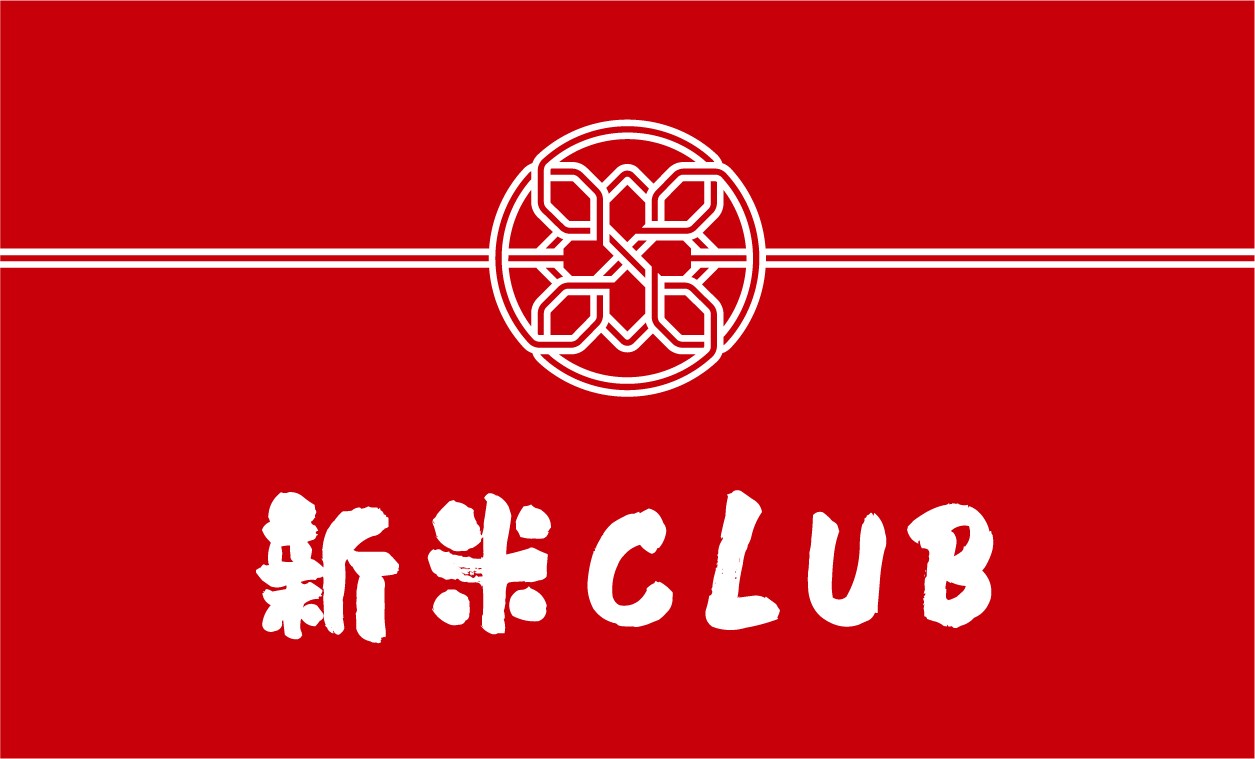 新米CLUB