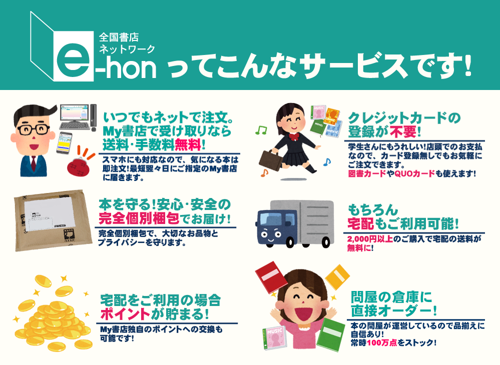e-honってこんなサービスです！