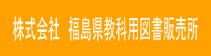 株式会社 福島県教科書用図書販売所