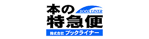 本の特急便