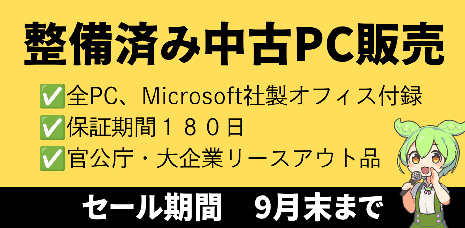 中古PC販売