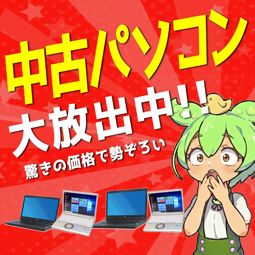 中古パソコン大放出